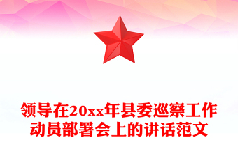 領(lǐng)導(dǎo)在20xx年縣委巡察工作動員部署會上的講話范文