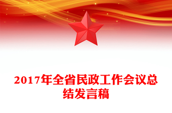 2017年全省民政工作會(huì)議總結(jié)發(fā)言稿