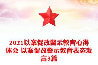 2021以案促改警示教育心得體會(huì) 以案促改警示教育表態(tài)發(fā)言3篇