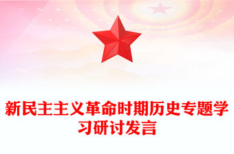新民主主義革命時期歷史專題學習研討發言
