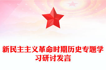 新民主主義革命時期歷史專題學(xué)習(xí)研討發(fā)言