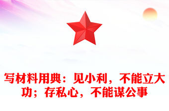 寫材料用典：見小利，不能立大功；存私心，不能謀公事