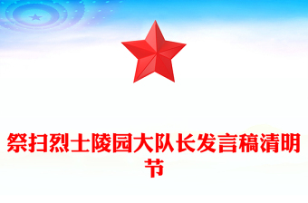 祭掃烈士陵園大隊(duì)長發(fā)言稿清明節(jié)