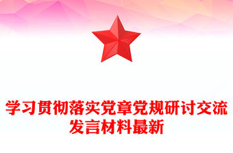 學習貫徹落實黨章黨規研討交流發言材料最新