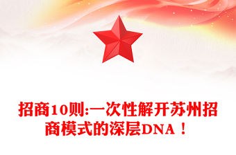 招商10則:一次性解開蘇州招商模式的深層DNA！