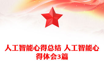 人工智能心得總結 人工智能心得體會3篇