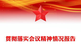 貫徹落實(shí)會(huì)議精神情況報(bào)告