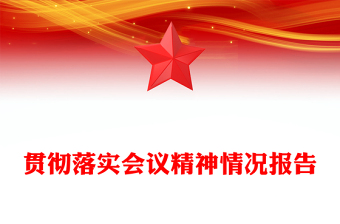 貫徹落實(shí)會(huì)議精神情況報(bào)告