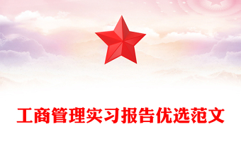 工商管理實(shí)習(xí)報(bào)告優(yōu)選范文