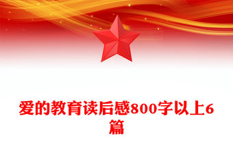 愛的教育讀后感800字以上6篇