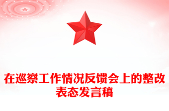 在巡察工作情況反饋會(huì)上的整改表態(tài)發(fā)言稿