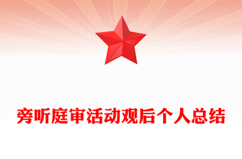 旁聽庭審活動觀后個人總結(jié)