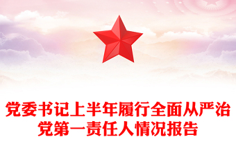 黨委書記上半年履行全面從嚴(yán)治黨第一責(zé)任人情況報(bào)告 黨委書記上半年履行全面從嚴(yán)治黨第一責(zé)任人情況報(bào)告