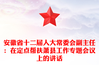 安徽省十二屆人大常委會(huì)副主任:在定點(diǎn)幫扶蕭縣工作專題會(huì)議上的講話