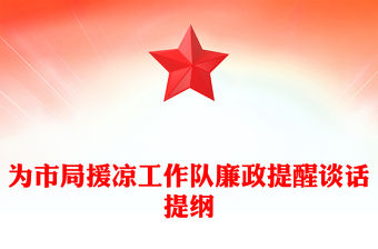 為市局援涼工作隊廉政提醒談話提綱