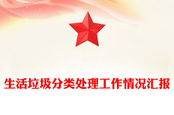 生活垃圾分類處理工作情況匯報