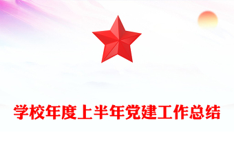 學(xué)校年度上半年黨建工作總結(jié)
