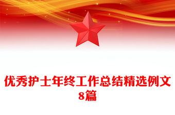 優(yōu)秀護(hù)士年終工作總結(jié)精選例文8篇