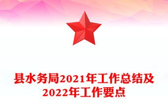 縣水務(wù)局2021年工作總結(jié)及2022年工作要點(diǎn)