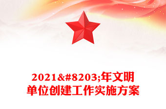 2021​年文明單位創建工作實施方案