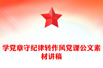 學黨章守紀律轉作風黨課公文素材講稿