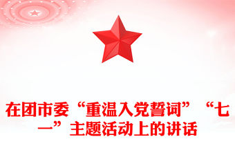 在團(tuán)市委“重溫入黨誓詞”“七一”主題活動上的講話