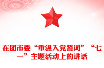 在團(tuán)市委“重溫入黨誓詞”“七一”主題活動(dòng)上的講話