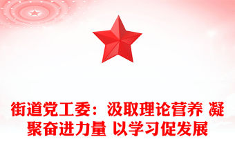 街道黨工委：汲取理論營(yíng)養(yǎng) 凝聚奮進(jìn)力量 以學(xué)習(xí)促發(fā)展