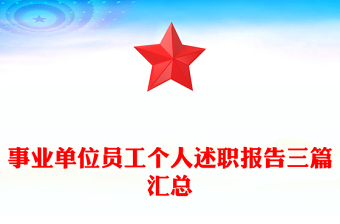 事業(yè)單位員工個人述職報告三篇匯總