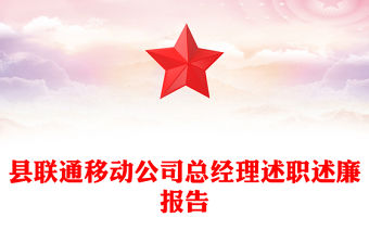 縣聯(lián)通移動公司總經(jīng)理述職述廉報告