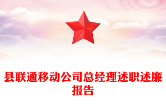 縣聯(lián)通移動(dòng)公司總經(jīng)理述職述廉報(bào)告