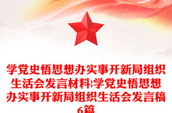 學黨史悟思想辦實事開新局組織生活會發言材料|學黨史悟思想辦實事開新局組織生活會發言稿6篇