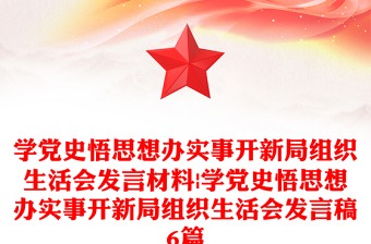 學(xué)黨史悟思想辦實(shí)事開(kāi)新局組織生活會(huì)發(fā)言材料|學(xué)黨史悟思想辦實(shí)事開(kāi)新局組織生活會(huì)發(fā)言稿6篇