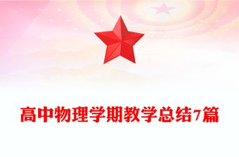 高中物理學(xué)期教學(xué)總結(jié)7篇