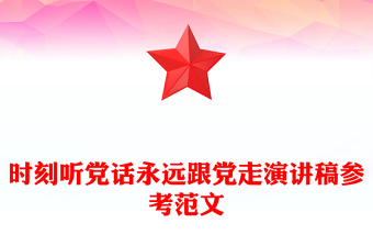 時(shí)刻聽黨話永遠(yuǎn)跟黨走演講稿參考范文