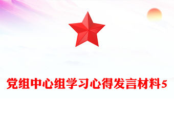 黨組中心組學(xué)習(xí)心得發(fā)言材料5