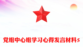 黨組中心組學(xué)習(xí)心得發(fā)言材料5