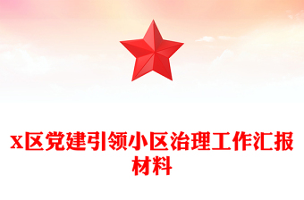 X區(qū)黨建引領(lǐng)小區(qū)治理工作匯報(bào)材料