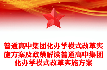 普通高中集團(tuán)化辦學(xué)模式改革實施方案及政策解讀普通高中集團(tuán)化辦學(xué)模式改革實施方案