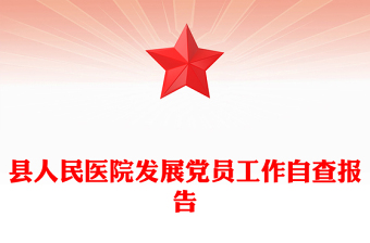 縣人民醫(yī)院發(fā)展黨員工作自查報告