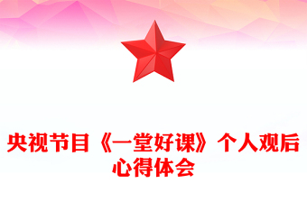 央視節(jié)目《一堂好課》個(gè)人觀后心得體會(huì)