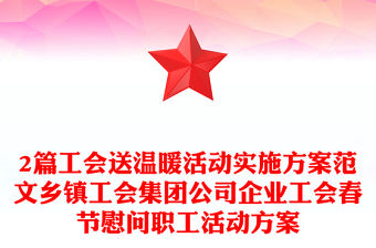 2篇工會送溫暖活動實施方案范文鄉鎮工會集團公司企業工會春節慰問職工活動方案