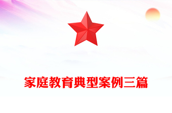 家庭教育典型案例三篇