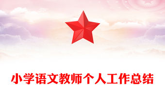 小學語文教師個人工作總結