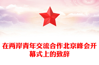 在兩岸青年交流合作北京峰會(huì)開幕式上的致辭