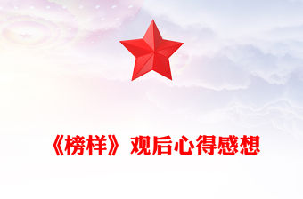 《榜樣》觀后心得感想