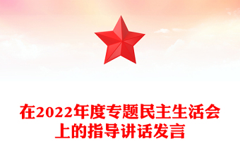 在2022年度專題民主生活會上的指導(dǎo)講話發(fā)言