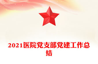 2021醫(yī)院黨支部黨建工作總結(jié)