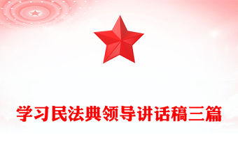 學習民法典領導講話稿三篇