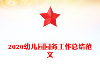 2020幼兒園園務工作總結范文